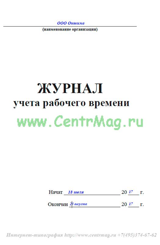 журнал учёта рабочего времени (3 раздела)