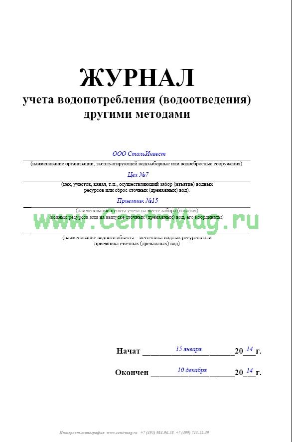 Под 12 журнал учета водопотребления образец заполнения