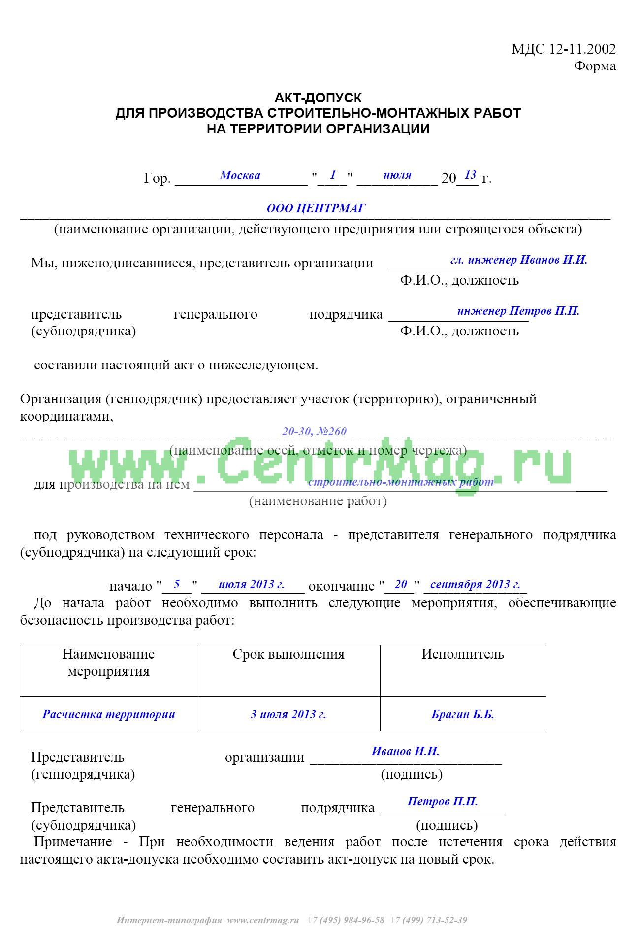 Образец акта допуска для производства строительно монтажных работ образец