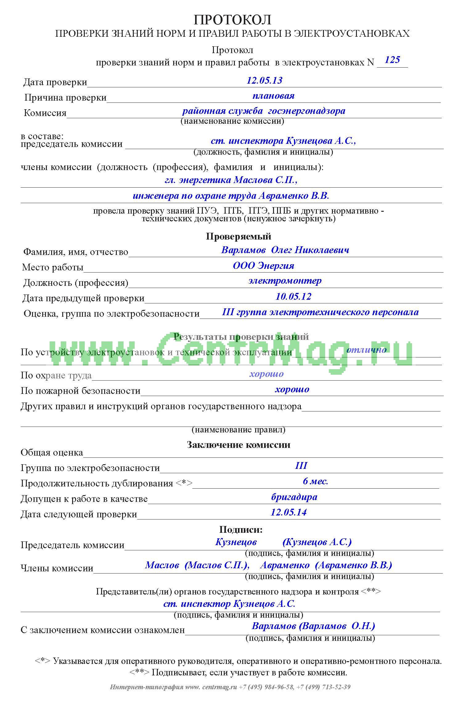 Картинки ЖУРНАЛ ПРОВЕРКИ ПРАВИЛ РАБОТЫ В ЭЛЕКТРОУСТАНОВКАХ