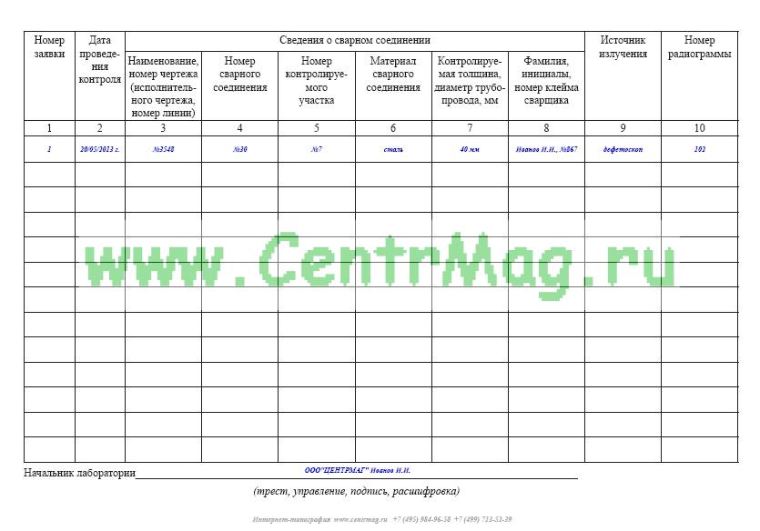 Всн форма 3.3. Журнал учета результатов радиографического контроля. Журнал радиографического контроля пример заполнения. Образец заполнения журнала радиографического контроля. Образец журнала радиографического контроля.