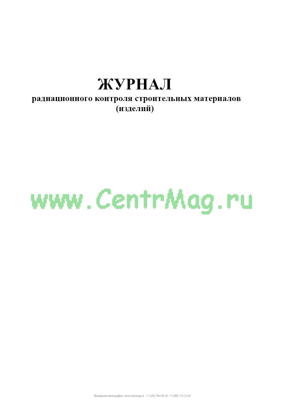 Журнал радиационного контроля образец
