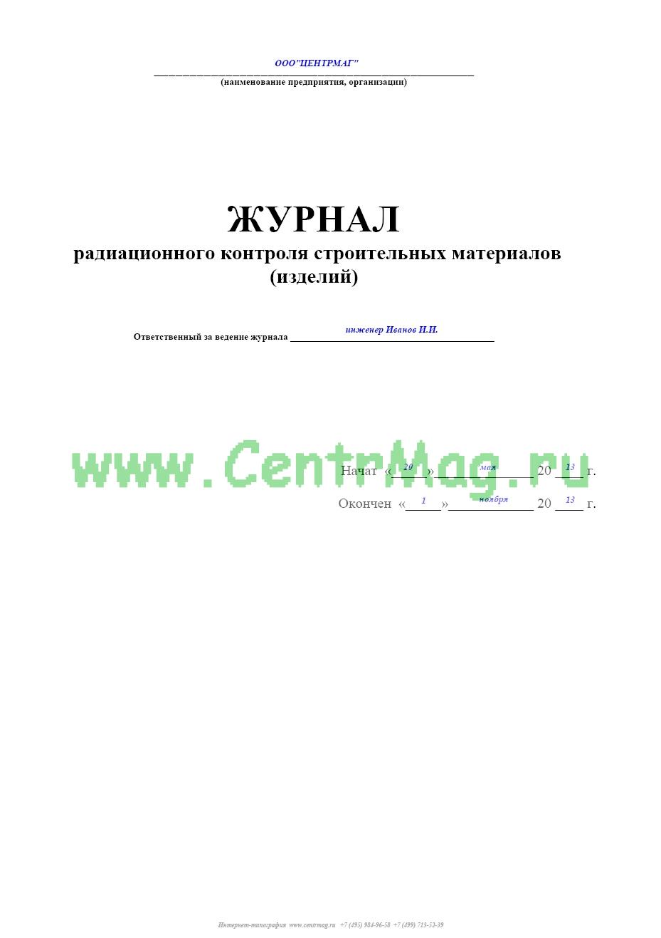 Журнал радиационного контроля образец