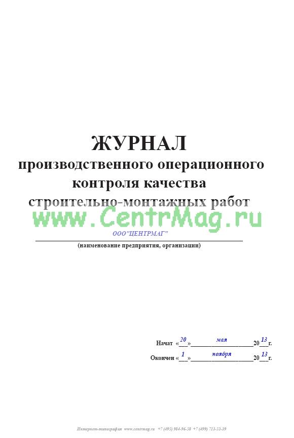 Журнал качеству образец. Журнал производственного операционного контроля. Пример заполнение журнала операционного контроля качества СМР. Журнал операционного контроля качества строительно-монтажных. Журнал операционного контроля пример заполнения.