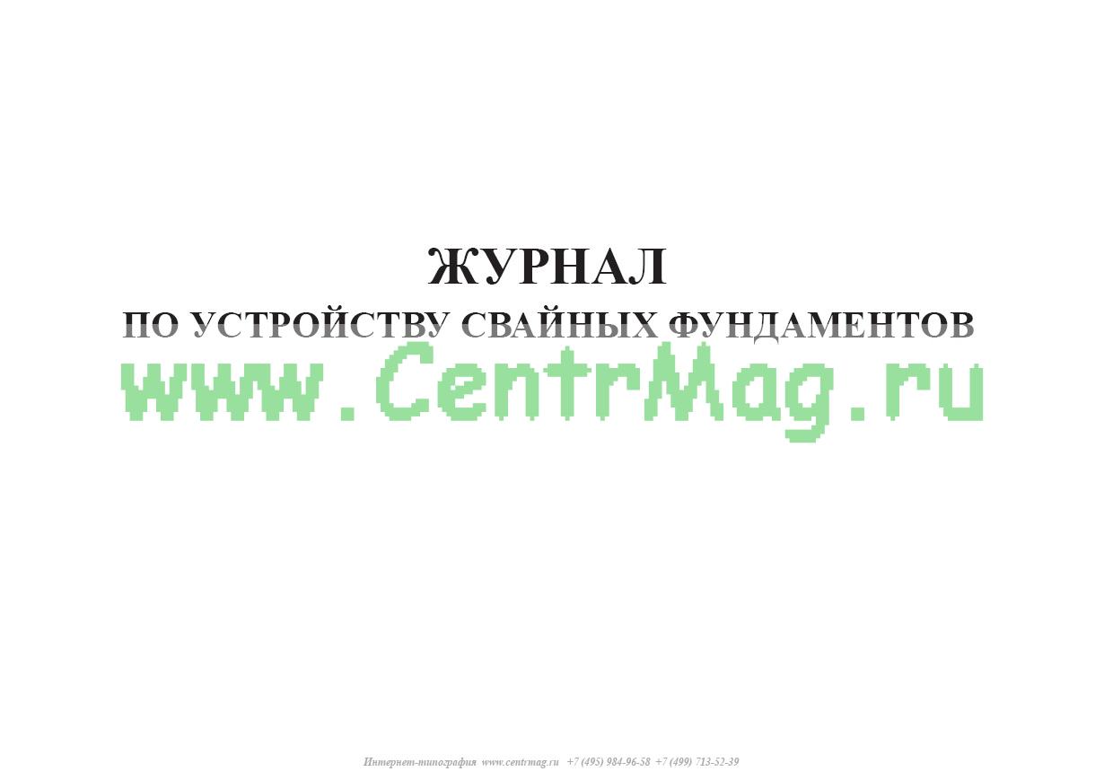 Образец заполнения журнала свайных работ