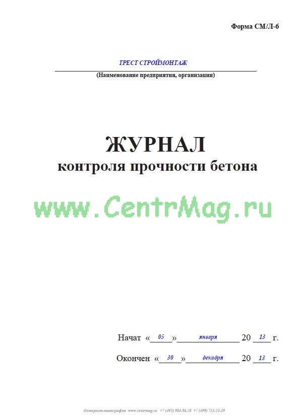 Образец заполнения журнала прогрева бетона