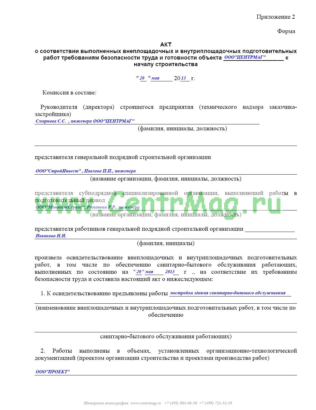 Акт готовности строительной площадки к производству работ образец