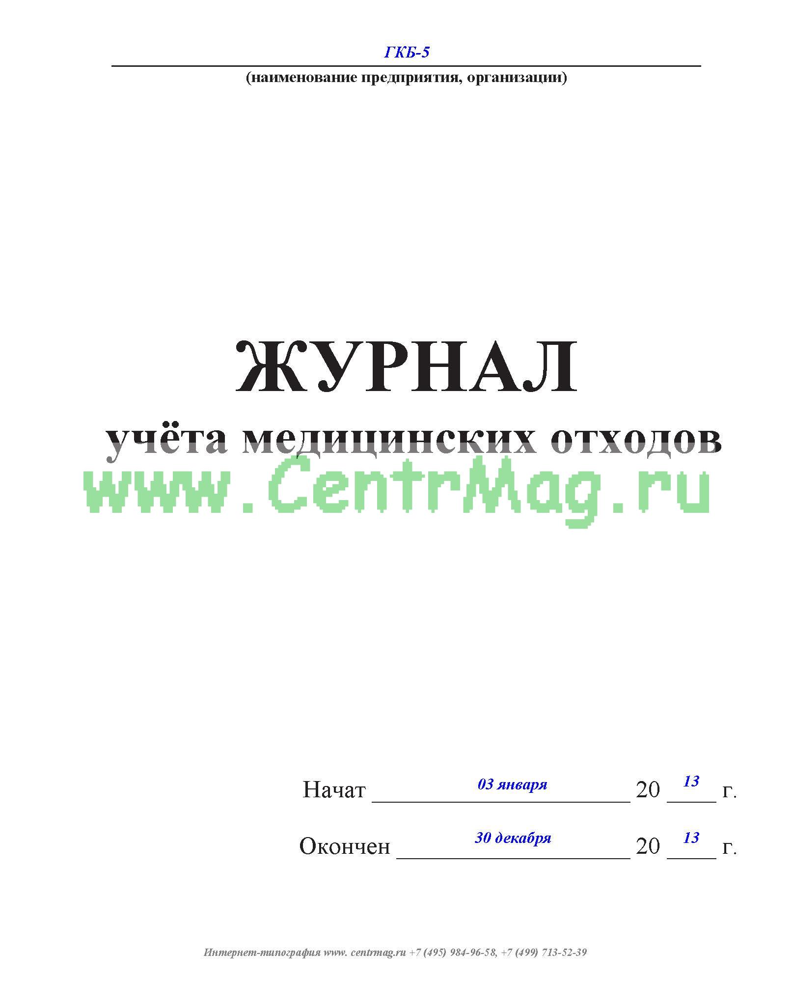 Журнал отходов класса г образец