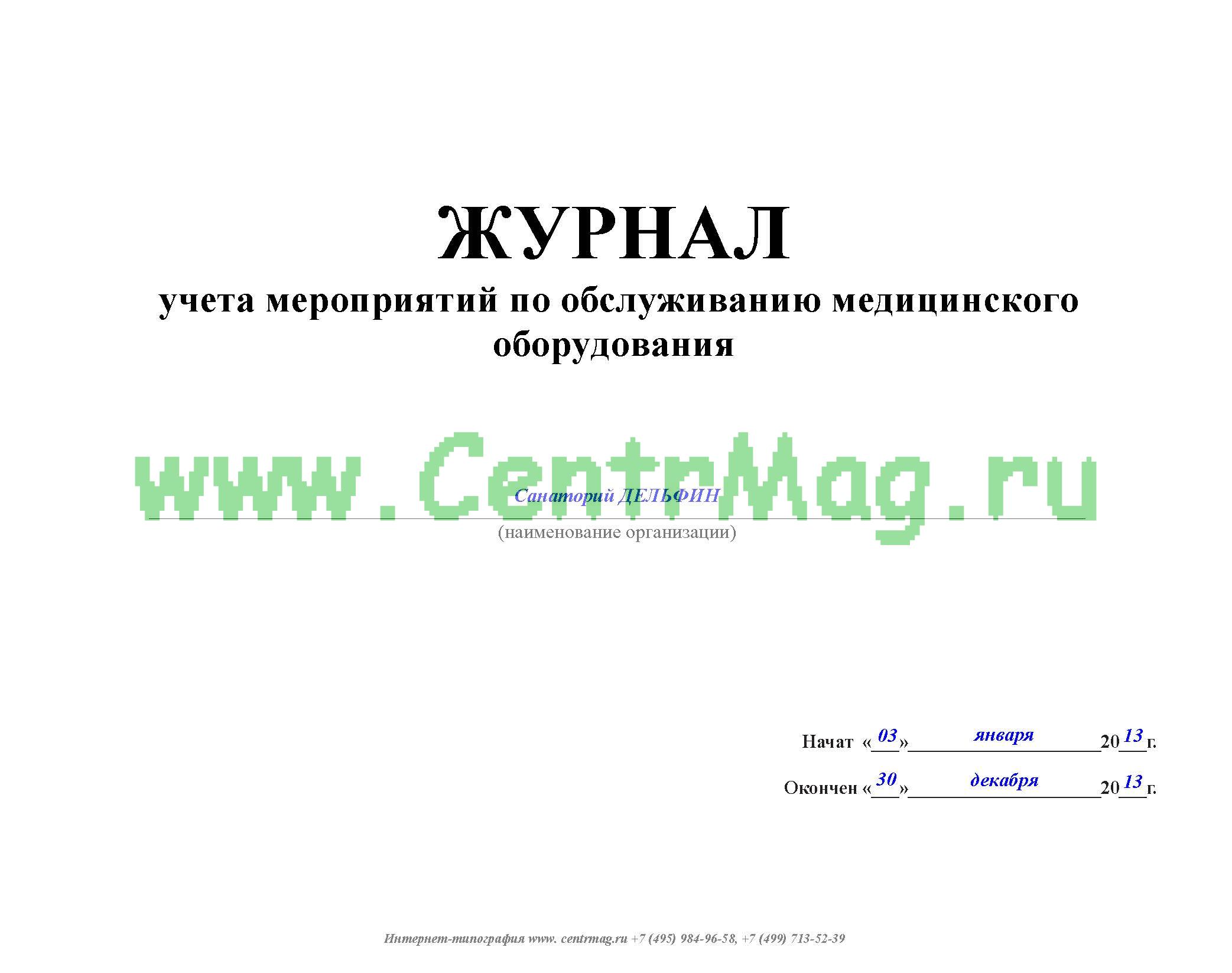 Образец журнал технического обслуживания медицинской техники образец заполнения