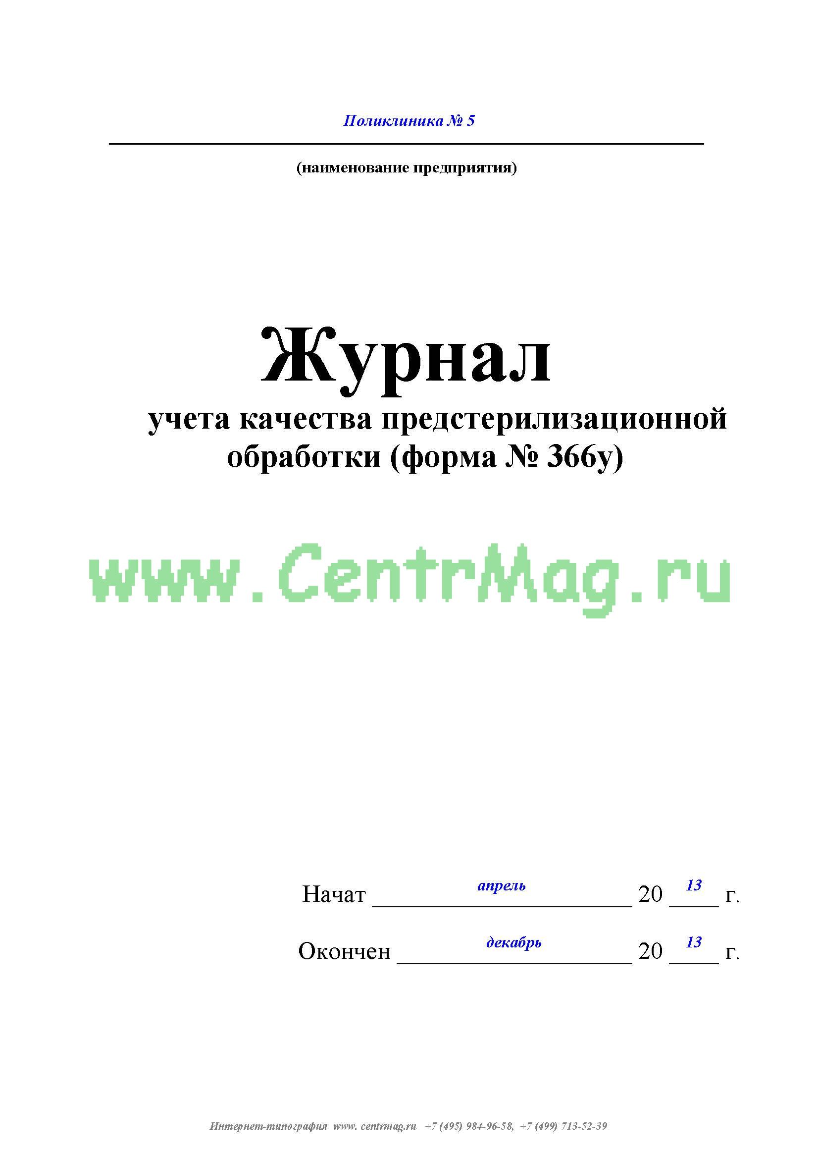 Журнал качеству образец. Журнал для предстерилизационной обработки форма 366/у. Журнал форма 366/у. Журнал учета проведения азопирамовой пробы. Журнал контроля качества предстерилизационной обработки ПСО Ф.366/У.