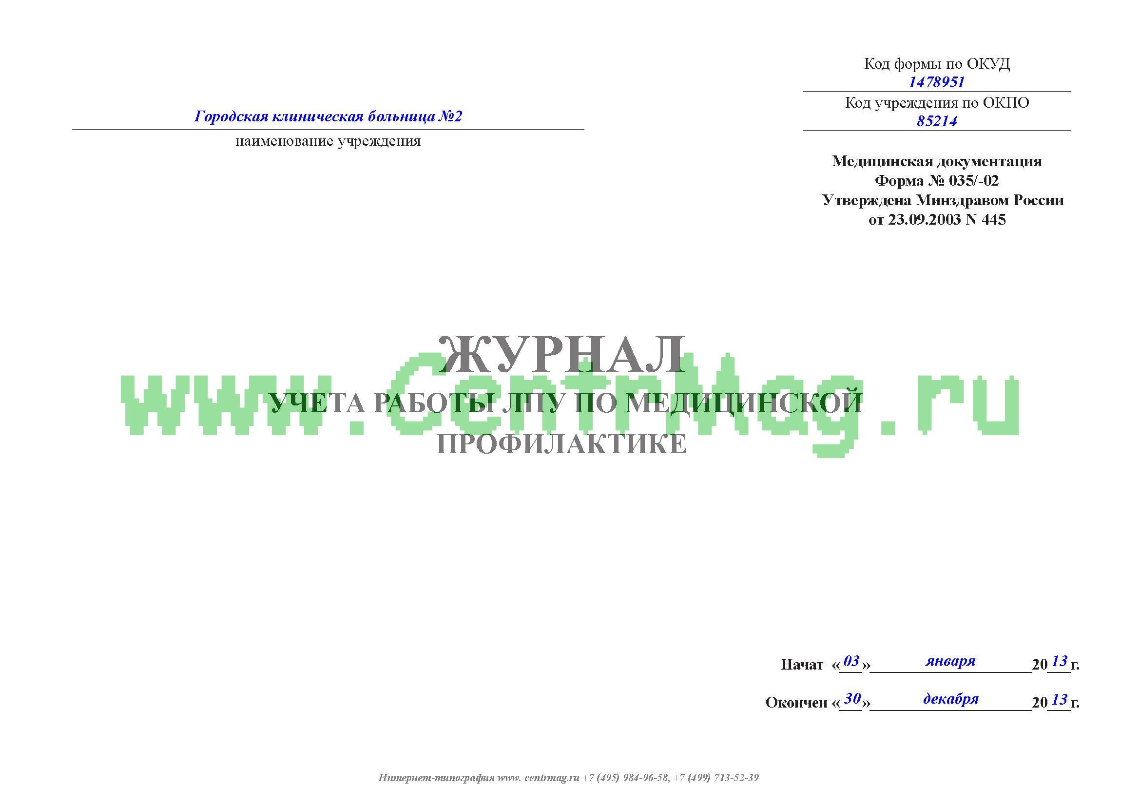 Журнал клинико экспертной работы форма 035 у 02 образец