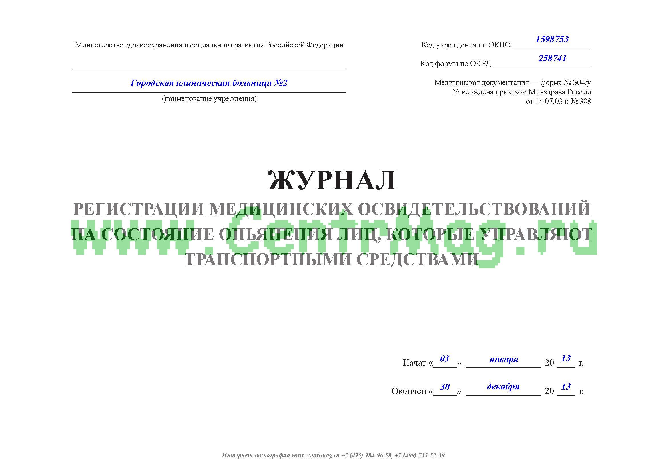 Протокол контроля трезвости водителя автотранспортного средства заполненный бланк образец