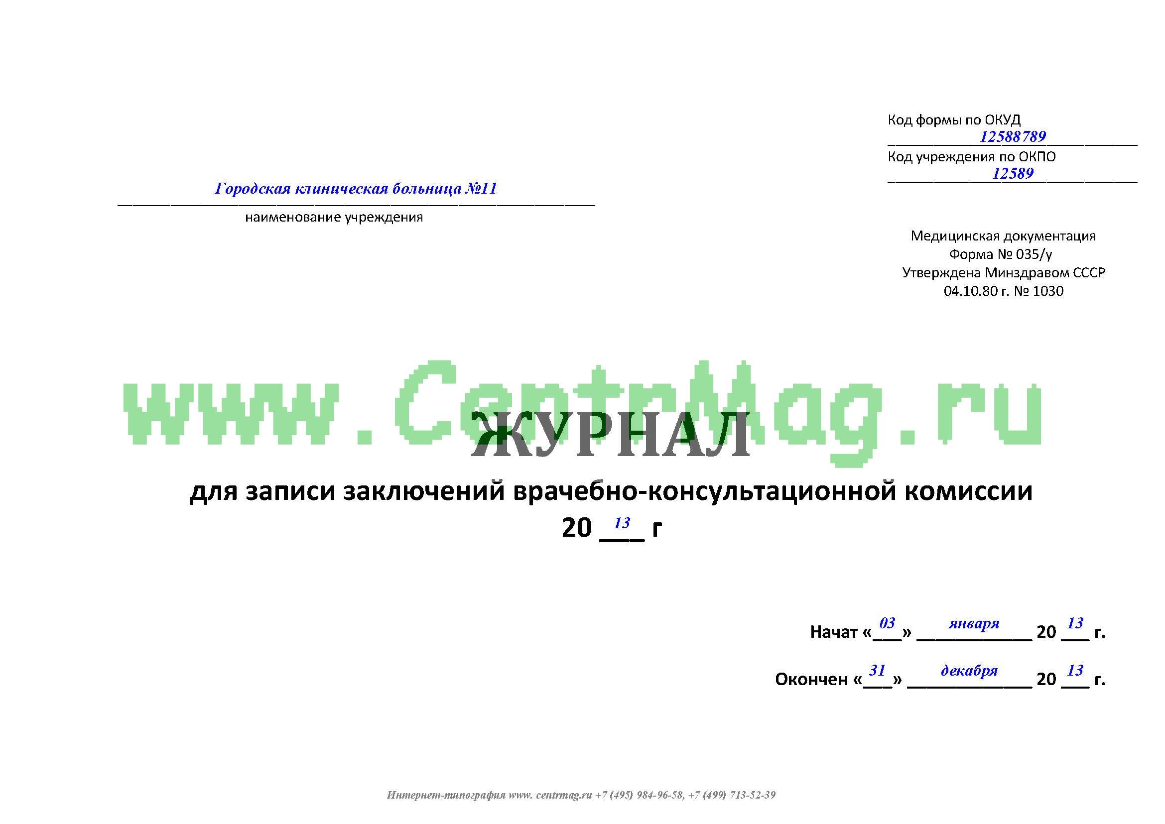 Пример плана работы врачебной комиссии