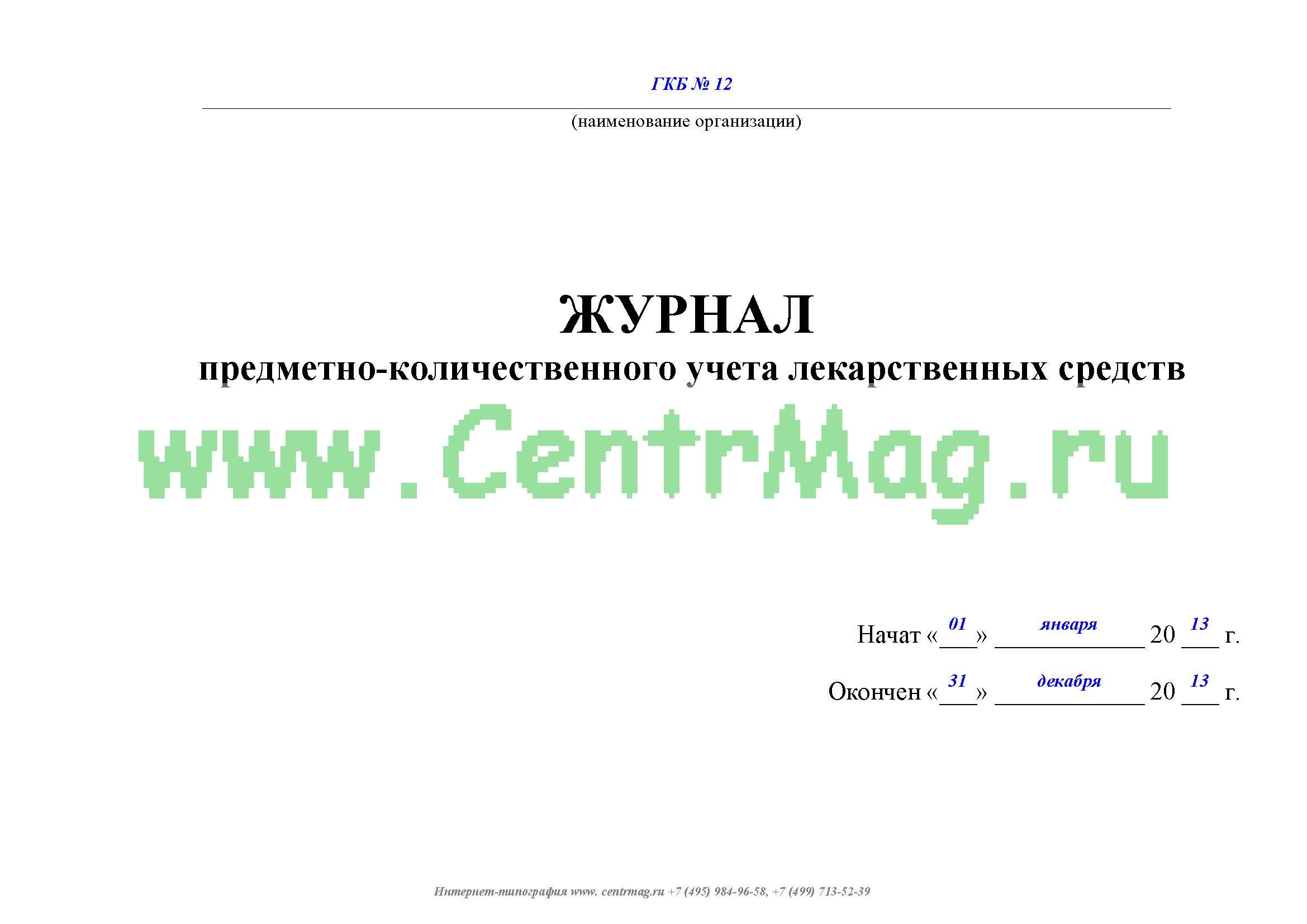 Образец журнала ворд. Журнал учета препаратов на предметно-количественном учете. Журнал предметно-количественного учета лекарственных средств форма. Журнал учета препаратов ПКУ. Журнал учёта препаратов подлежащих предметно-количественному.