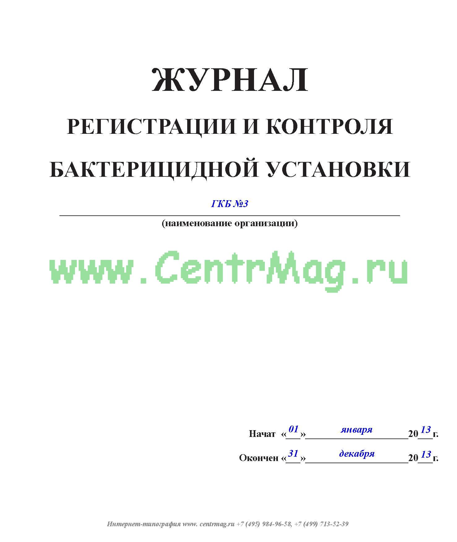 Образец журнала бактерицидных ламп образец