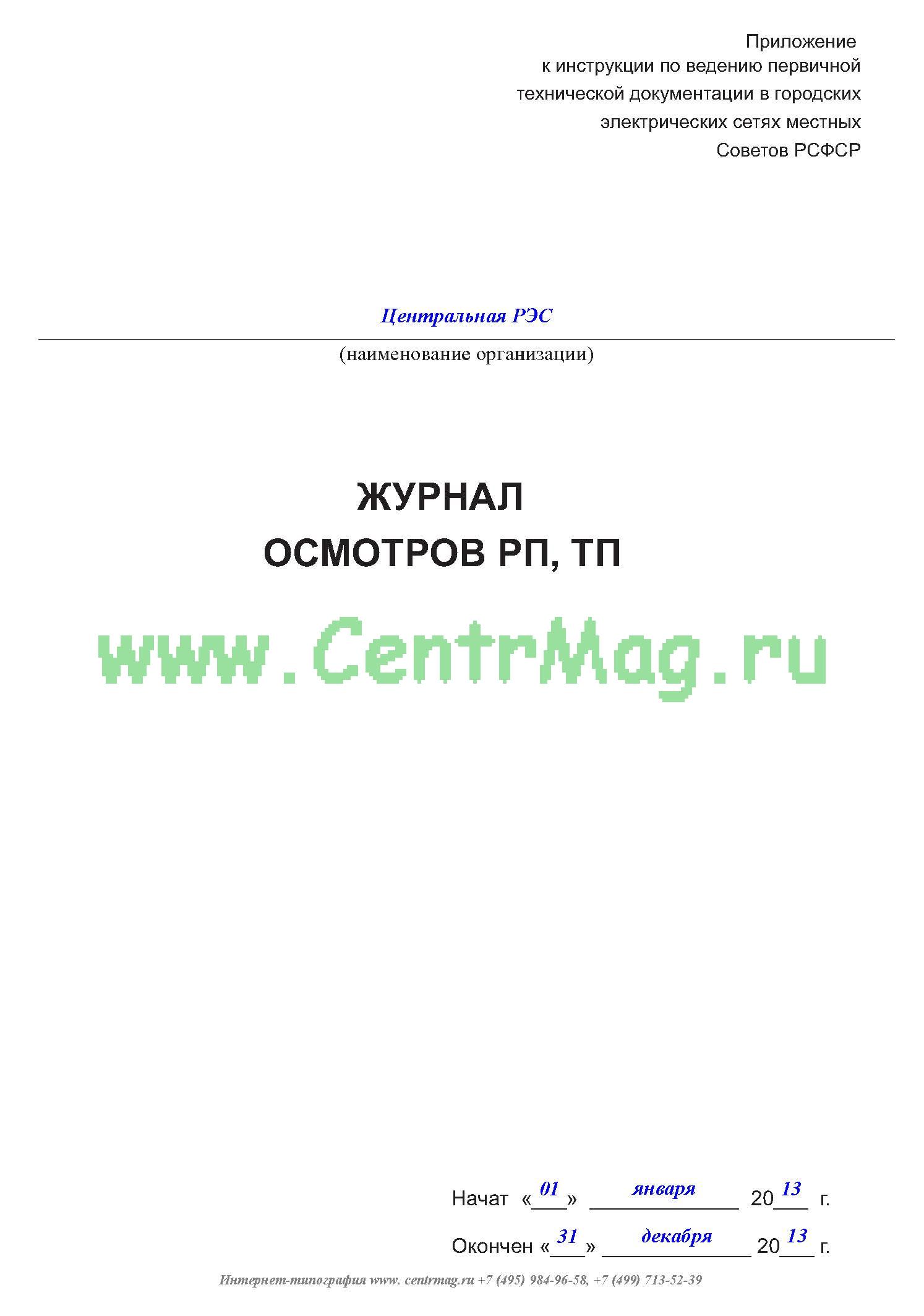 Журнал осмотра тп образец - 91 фото