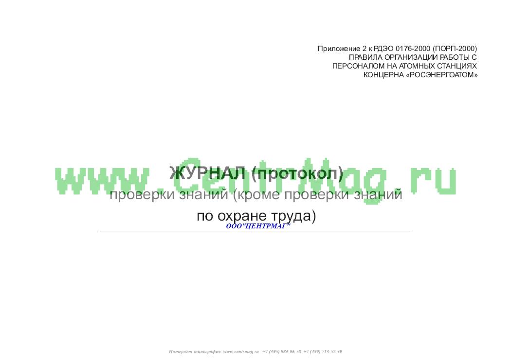 Журнал регистрации протоколов проверки знаний по охране труда образец заполнения