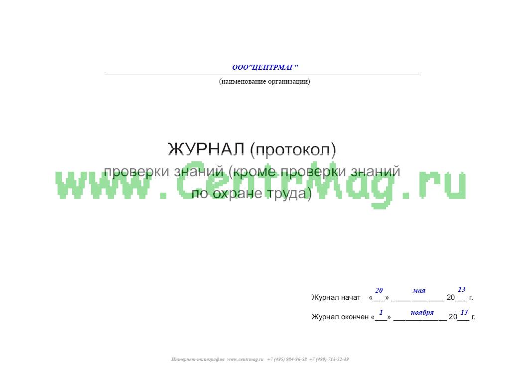 Протокол по проверки знаний по охране труда образец заполнения