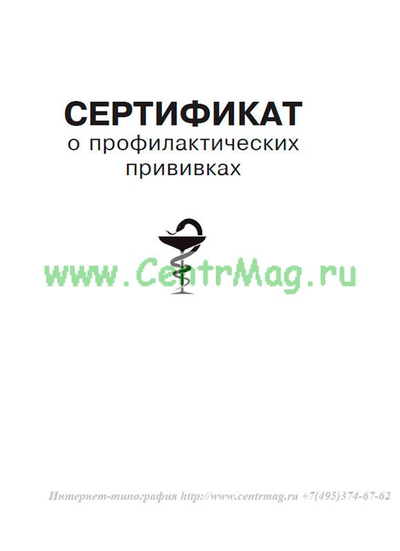 Прививочный сертификат образец