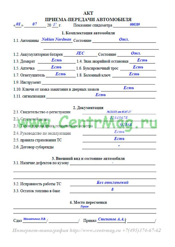 Образец заполнения акта передачи автомобиля