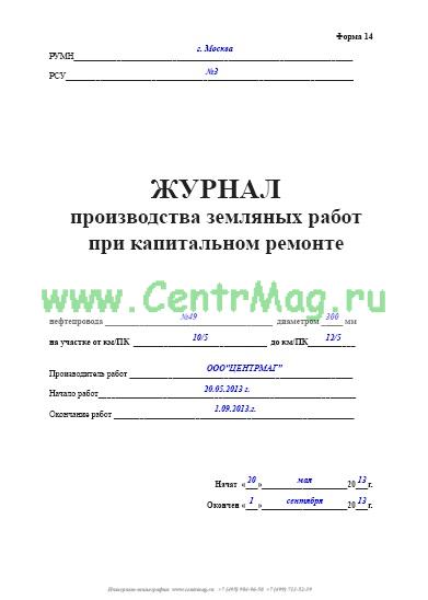 Образец заполнения журнала земляных работ