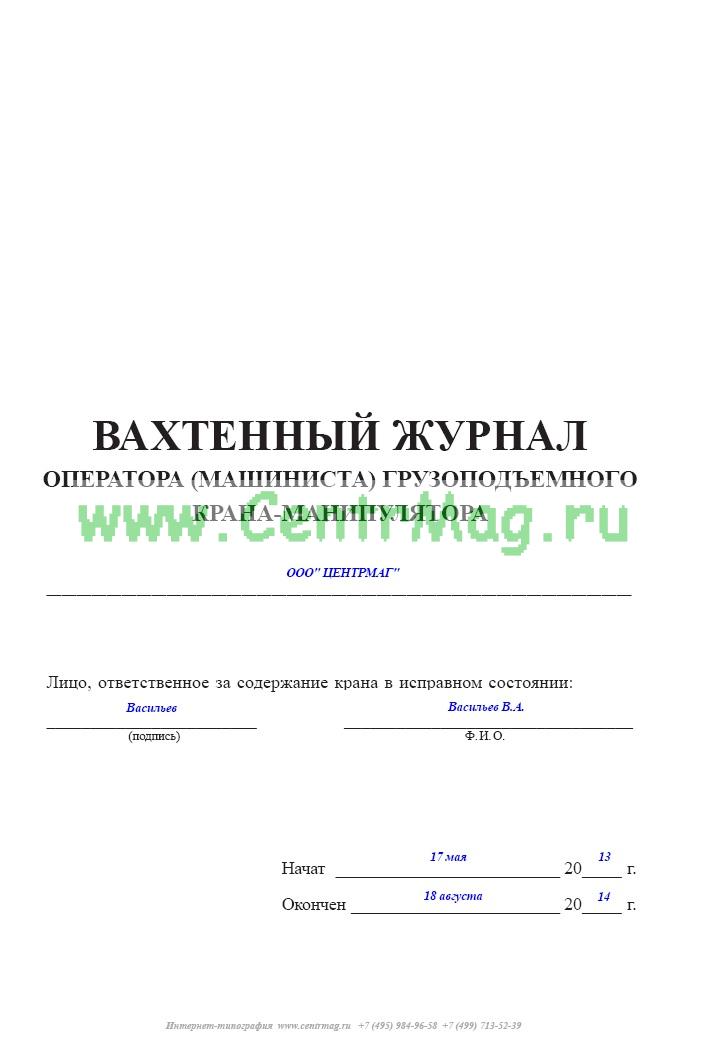 Образец вахтового журнала