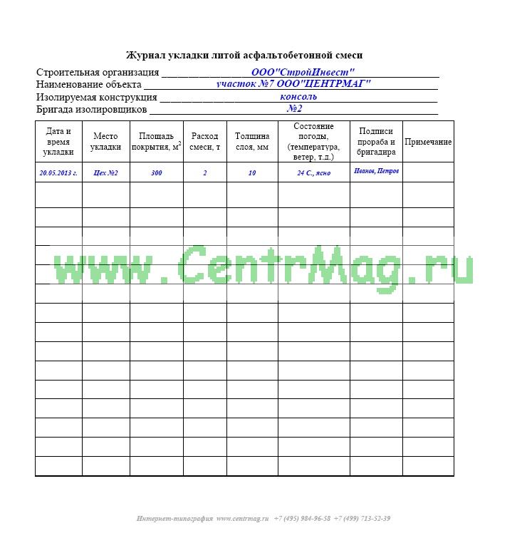 Журнал приемки асфальтобетонной смеси образец