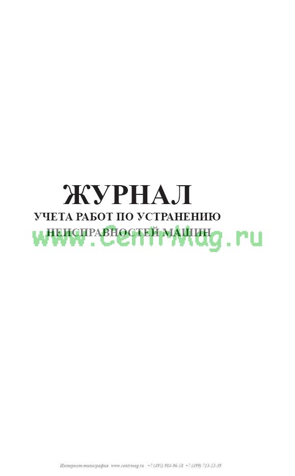Журнал неисправностей автомобиля образец