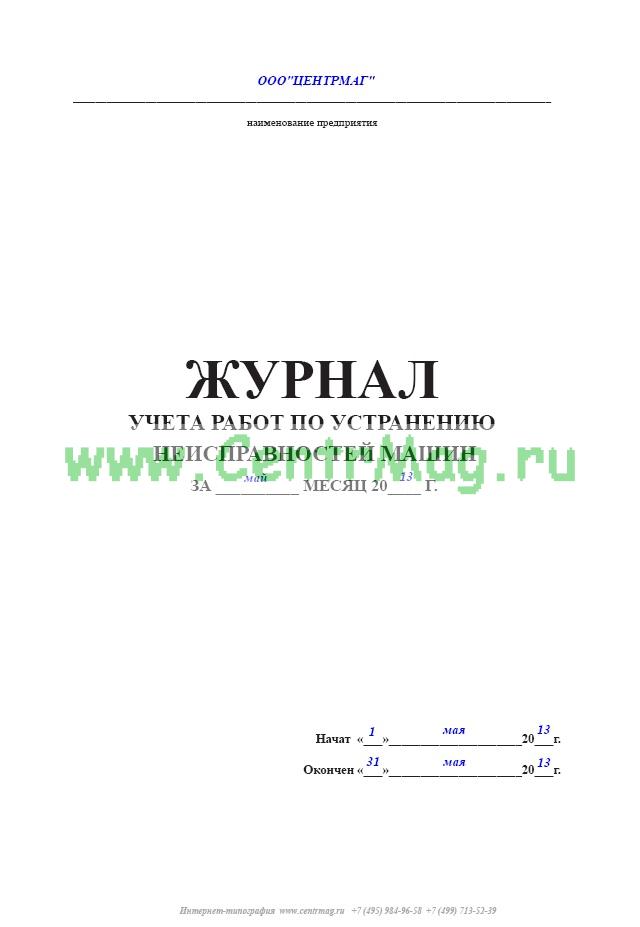 Журнал неисправностей автомобиля образец