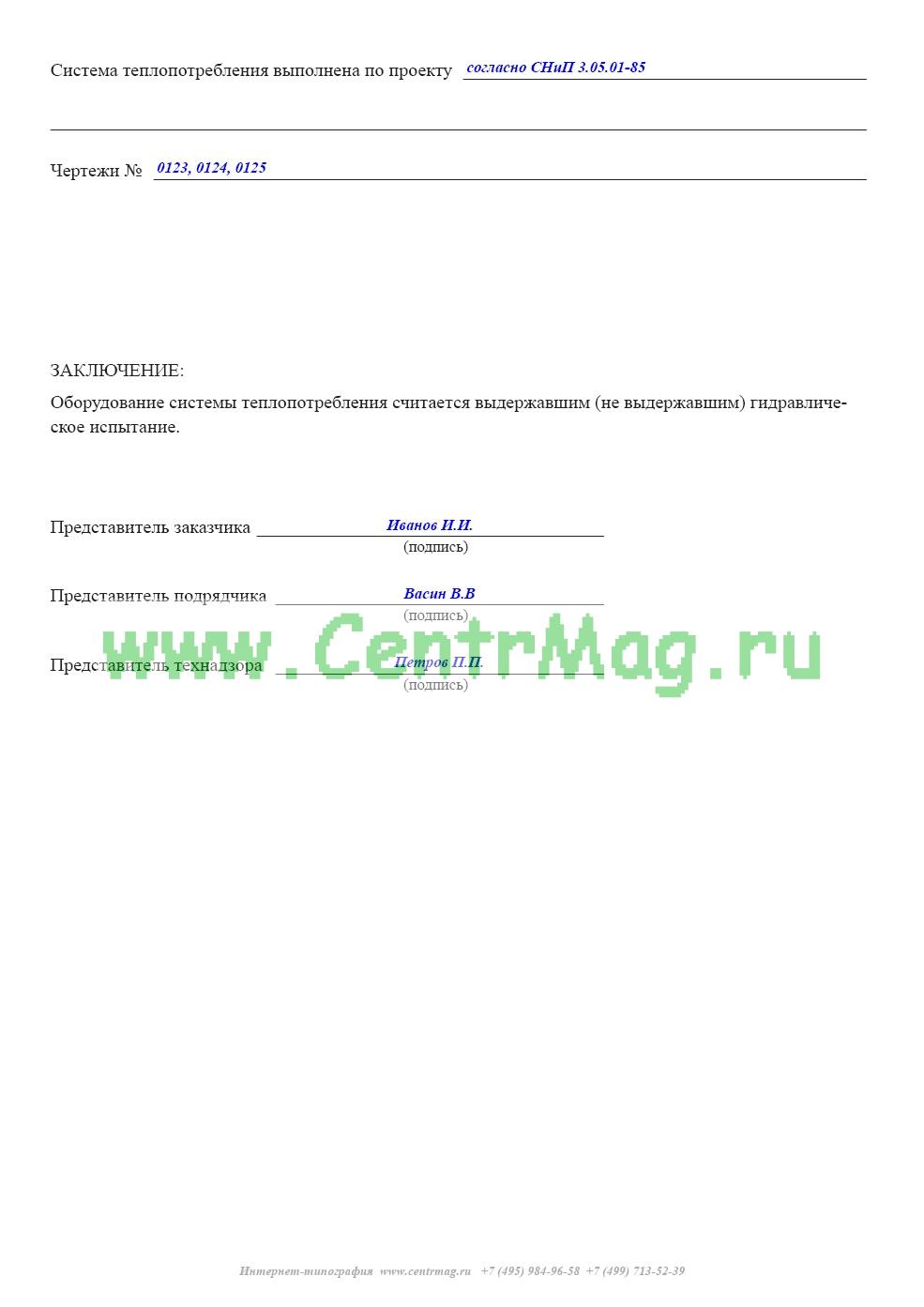 Акт теплового испытания системы отопления на эффект действия образец