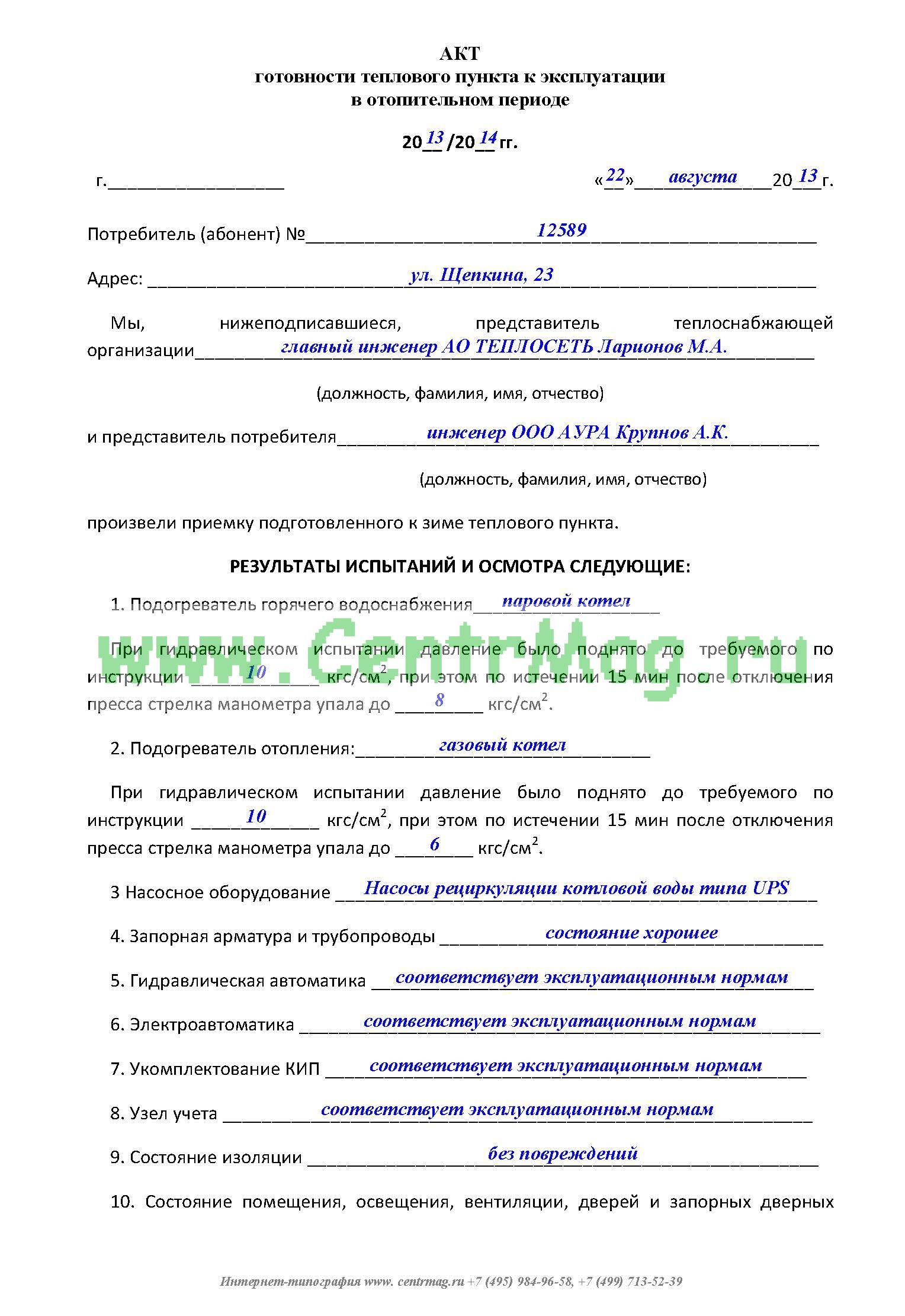 Акт о готовности судна к эксплуатации образец заполнения