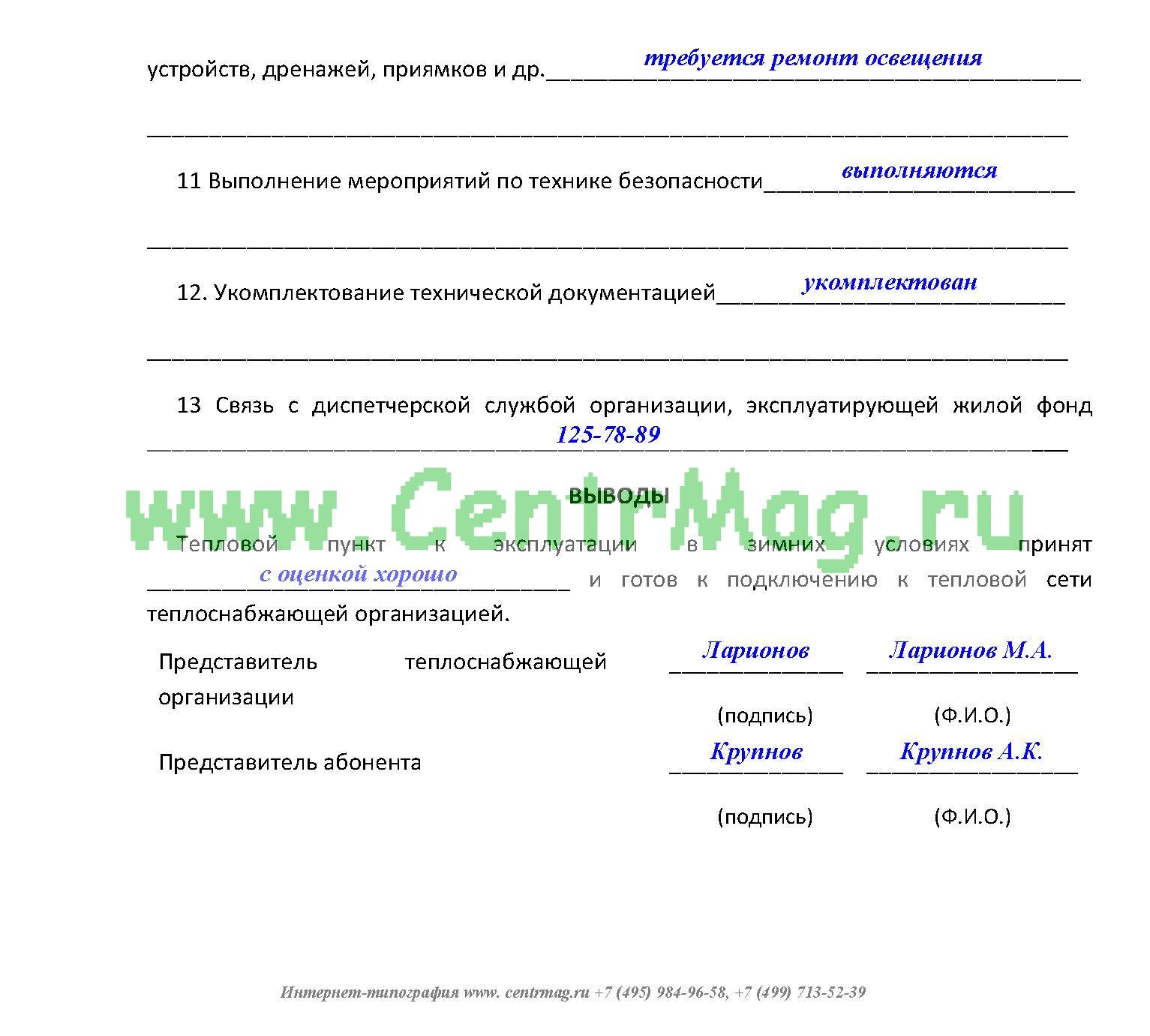Акт теплового испытания системы отопления на эффект действия образец