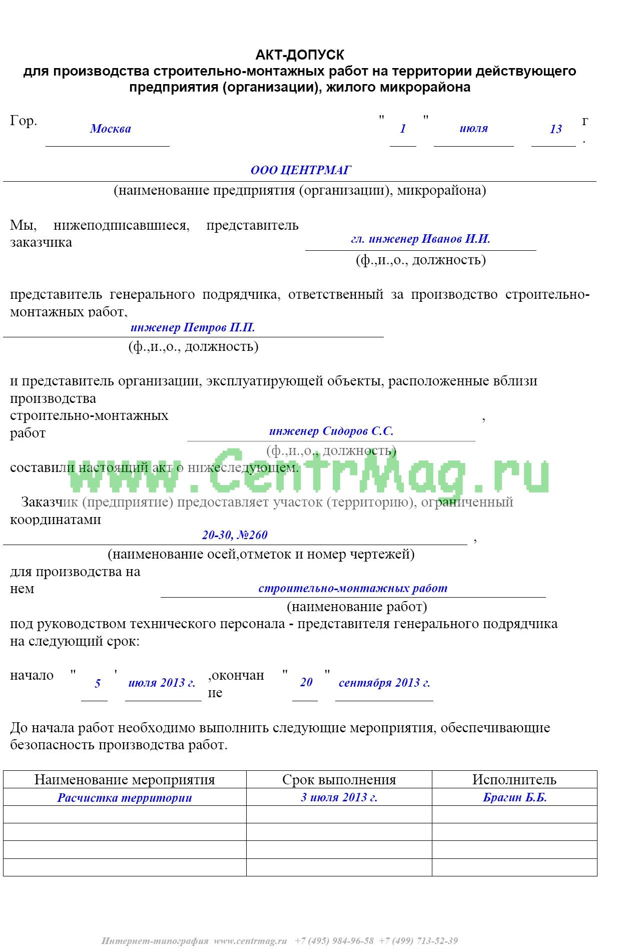 Образец акт допуск для производства строительно монтажных работ