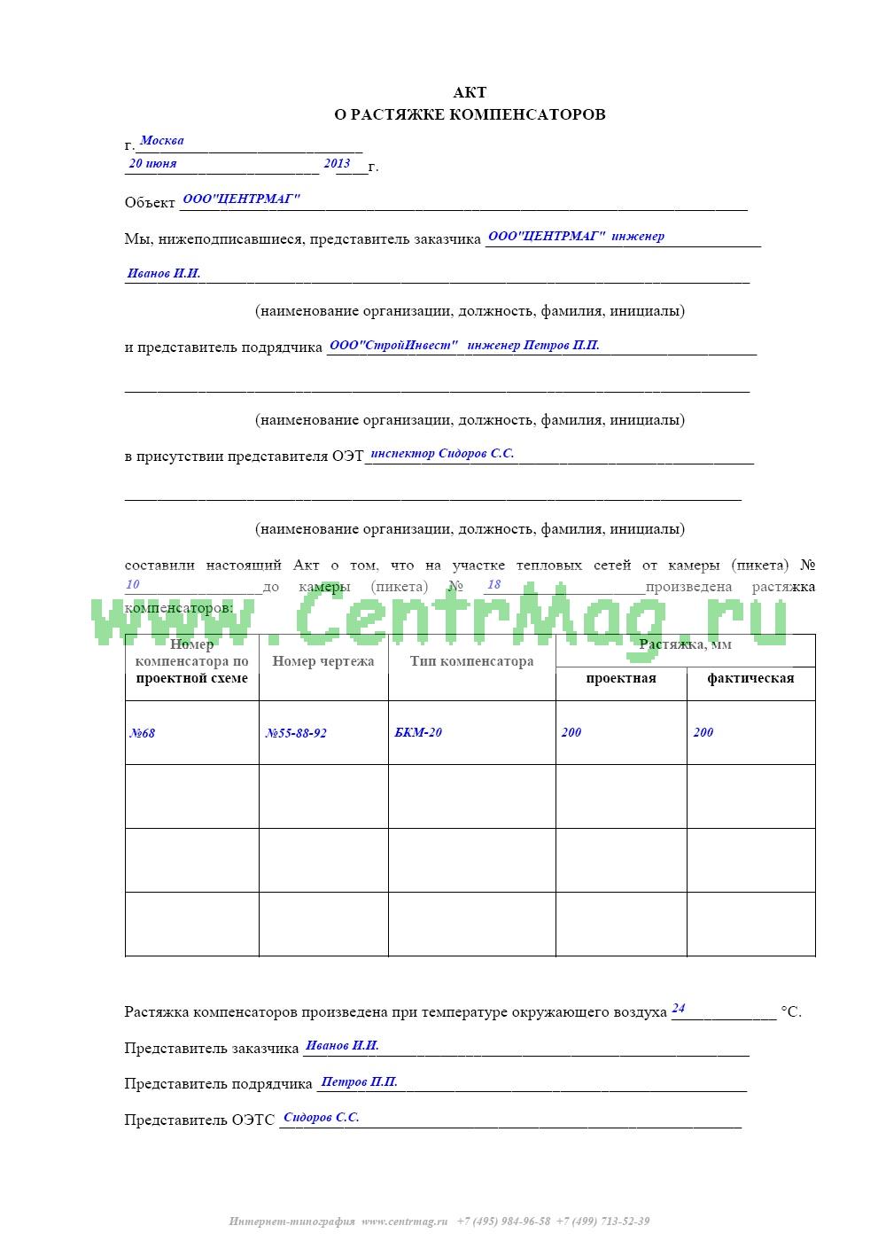 Акт о проведении растяжки компенсаторов образец заполнения