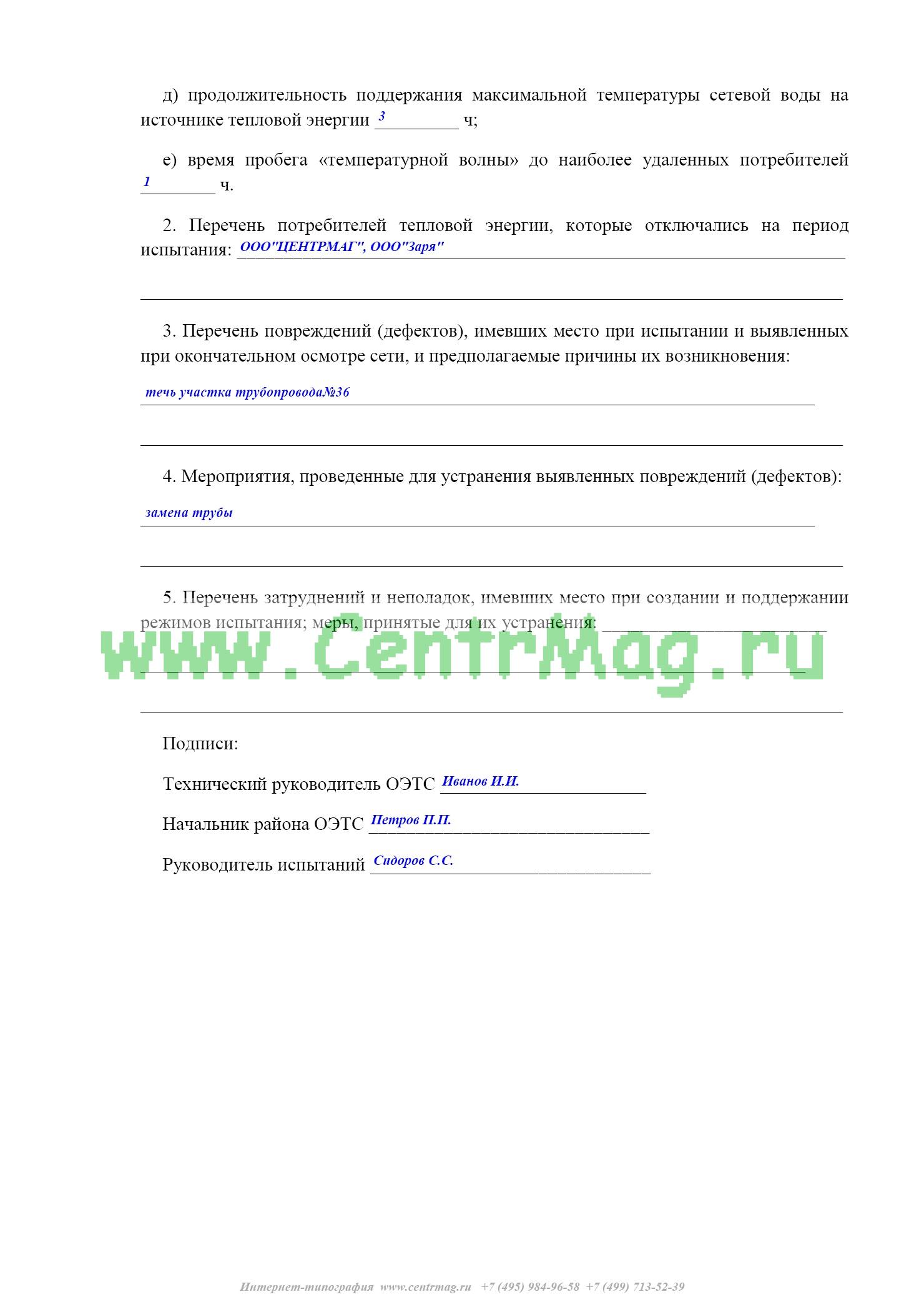 Акт теплового испытания системы отопления на эффект действия образец
