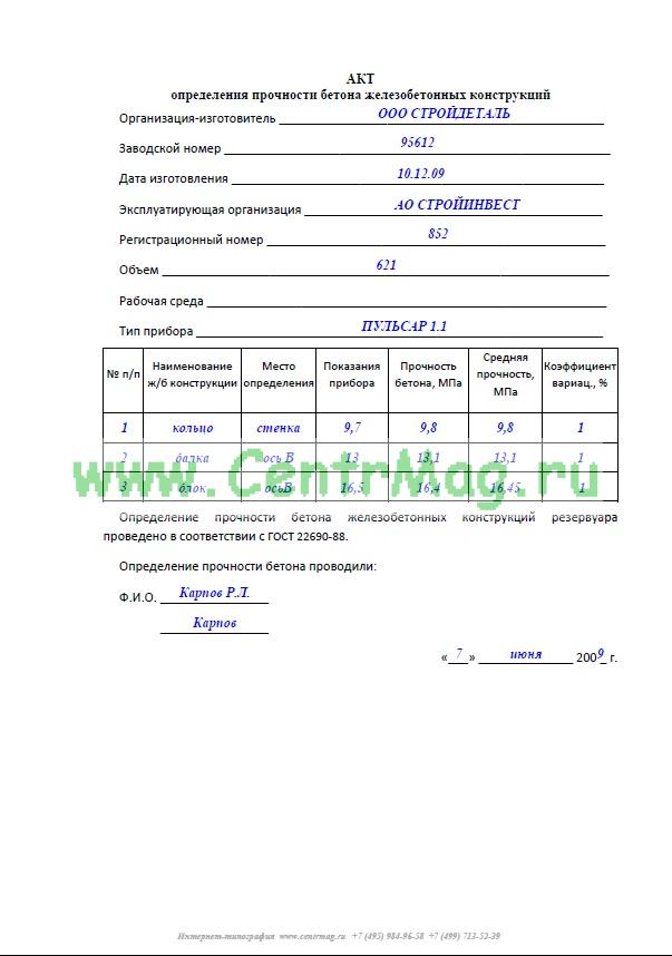 Образец заполнения журнала испытания контрольных образцов бетона