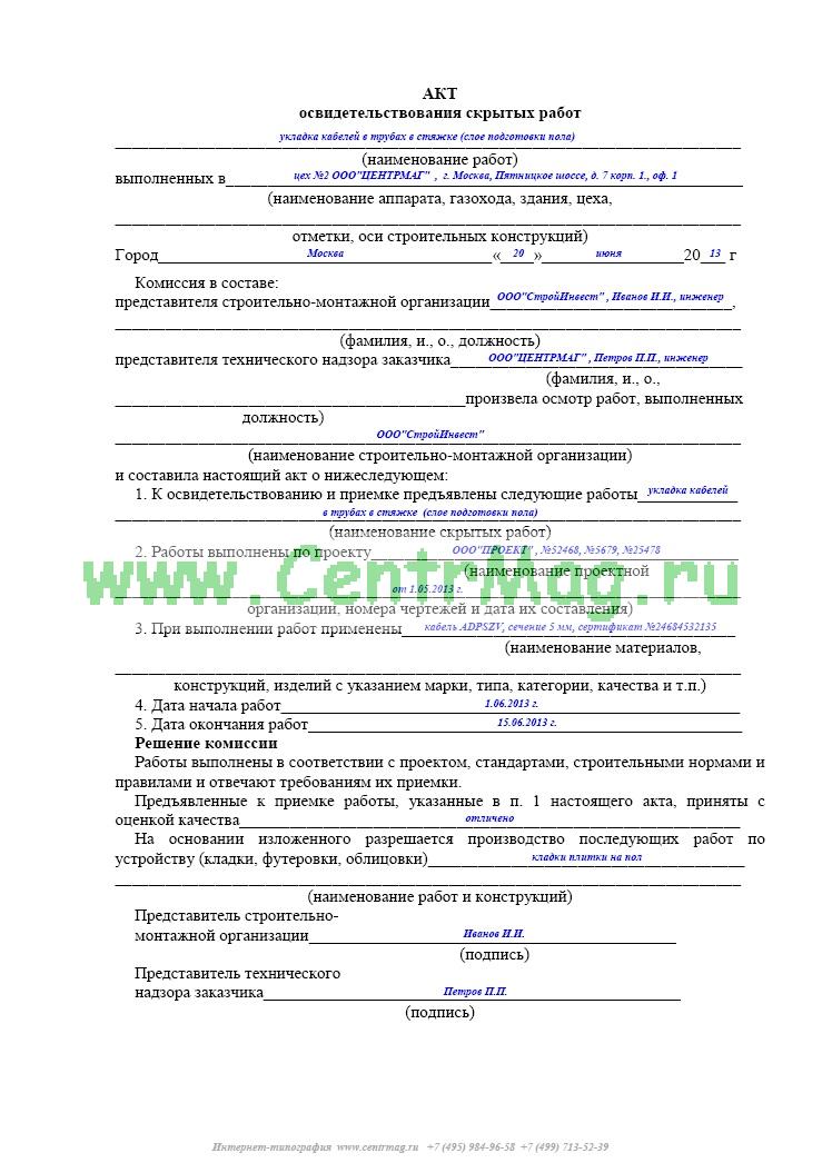 Скрытых работ образец