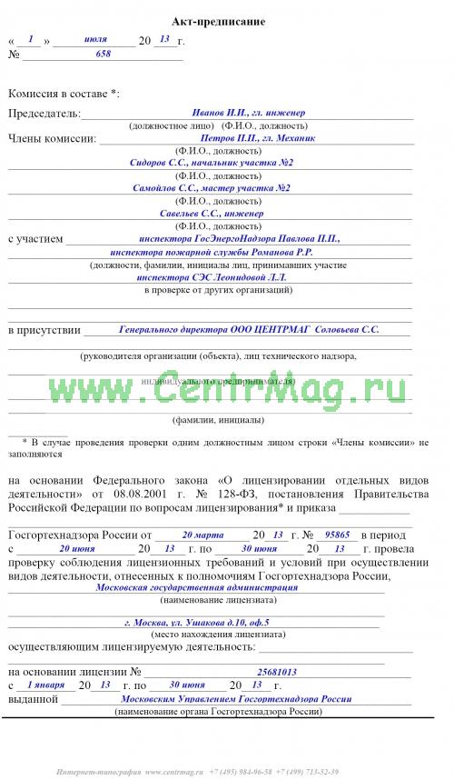 Образец предписания в строительстве
