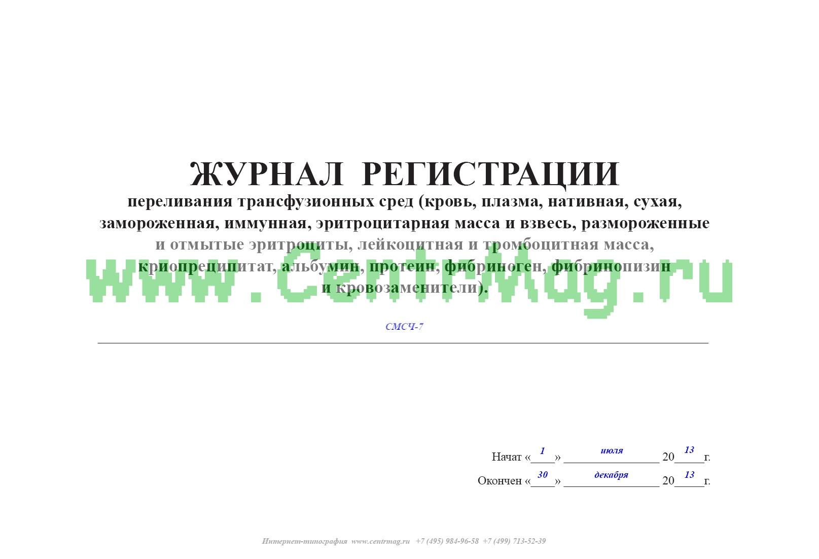 Журнал осложнений. Форма 009/у журнал регистрации переливания трансфузионных сред. Журнал регистрации переливания компонентов крови. Журнал учета переливания крови и кровезаменителей. Журнал учета переливаний крови и кровезаменителей форма 009/у.