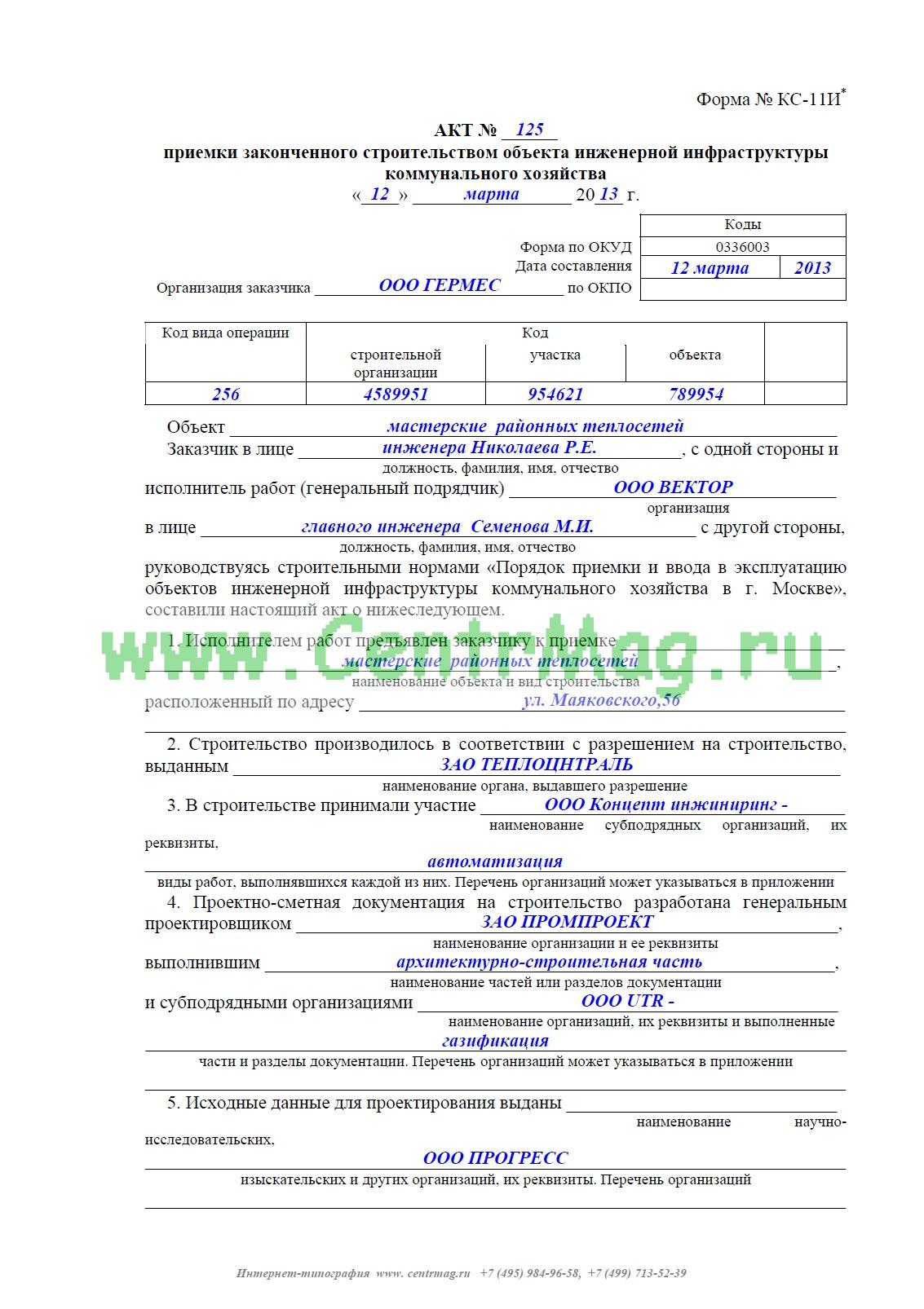 Акт приемки законченного строительством объекта (Типовая межотраслевая форма N К