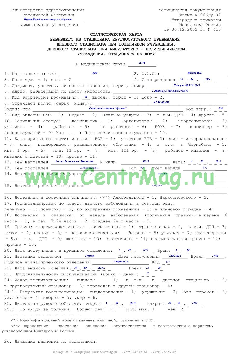Статистическая карта выбывшего из стационара форма 066 у