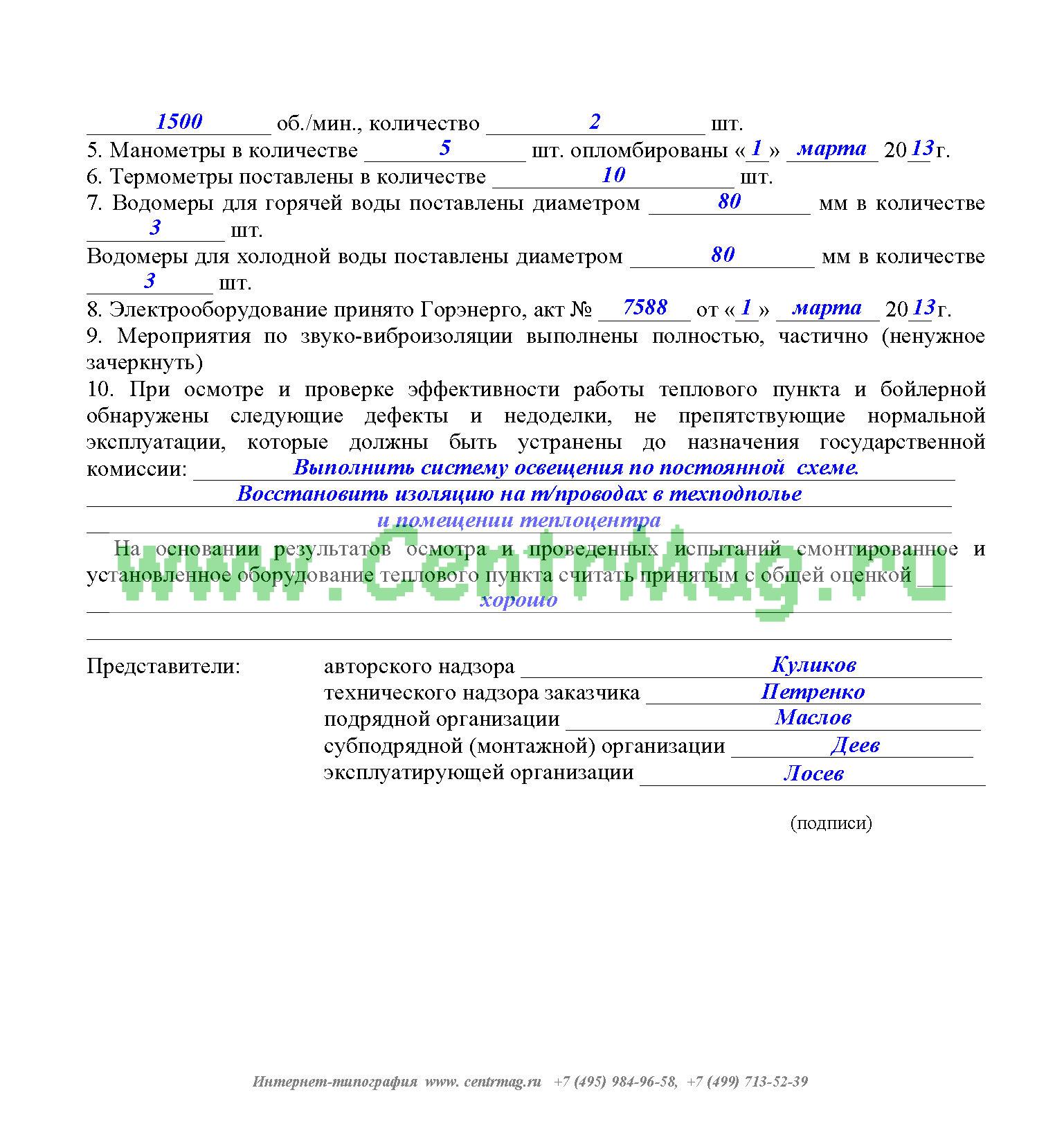 Образец заполнения акта готовности оборудования под давлением к вводу в эксплуатацию