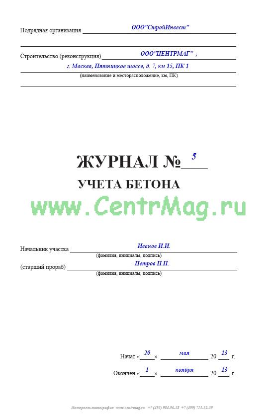 Журнал ухода за бетоном образец заполнения