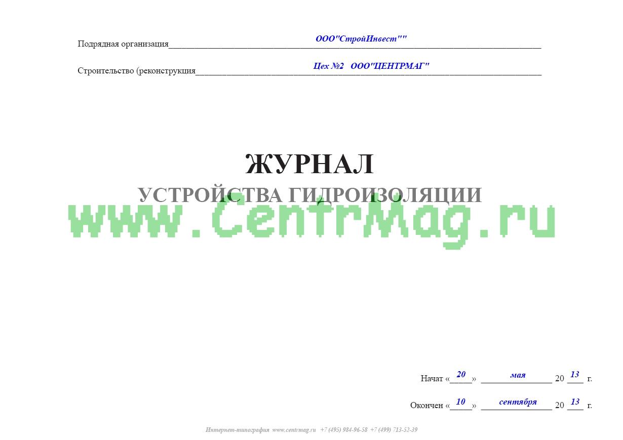 Образец журнала по гидроизоляции