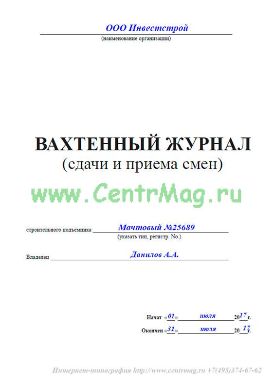 Образец вахтового журнала