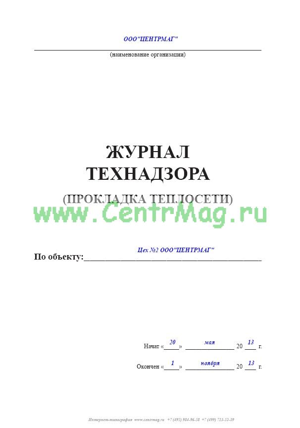 Журнал технического надзора образец