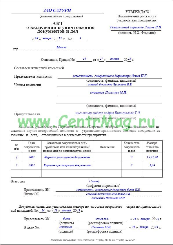 Акт образец заполненный. Акт уничтожения документов образец. Акт об уничтожении дел пример. Акт об уничтожении документов пример заполнения. Акт уничтожения документов заполненный.