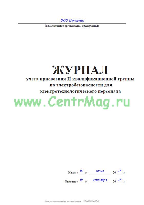 Журнал электротехнического персонала образец