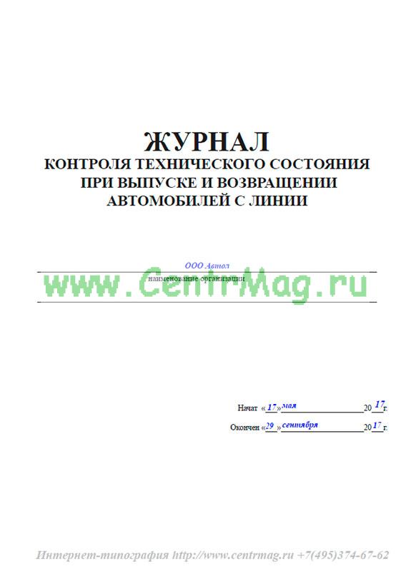 Образец заполнения журнала контроля технического состояния при выпуске и возвращении автомобиля