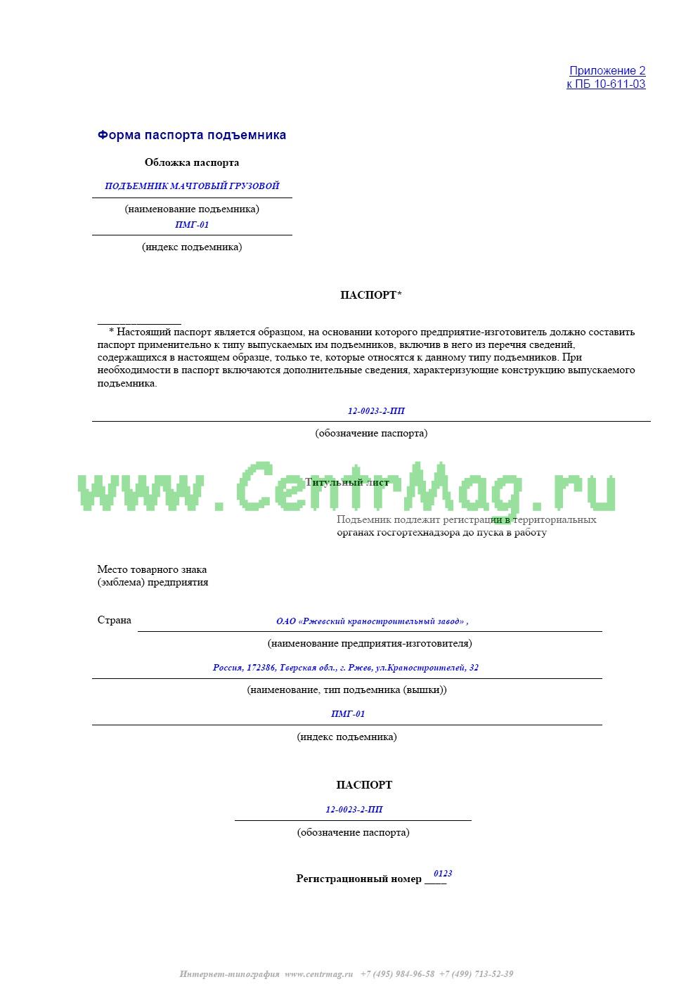 Приказ о пуске в работу подъемных сооружений образец